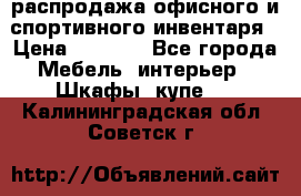 распродажа офисного и спортивного инвентаря › Цена ­ 1 000 - Все города Мебель, интерьер » Шкафы, купе   . Калининградская обл.,Советск г.